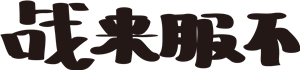 T恤