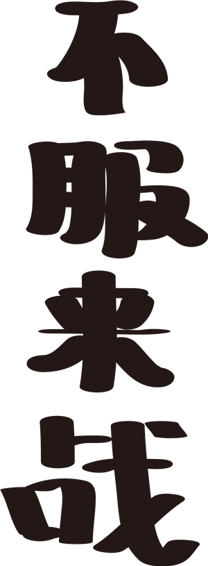 T恤