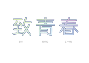 帆布袋