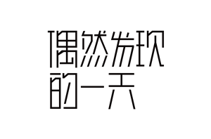 帆布袋