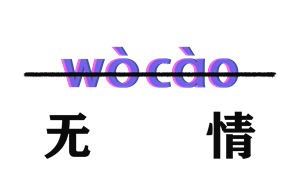 T恤