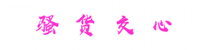 T恤