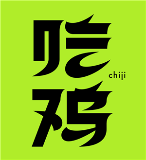 T恤