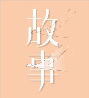 T恤