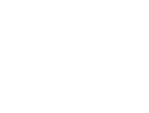 束口袋
