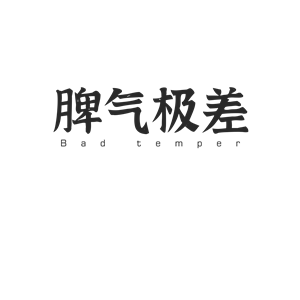 T恤