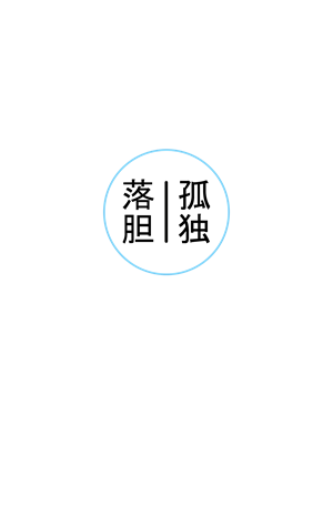卫衣