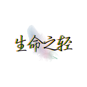 T恤