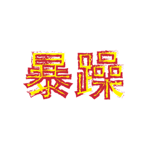 T恤