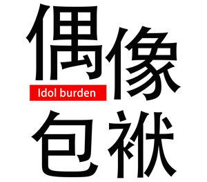 帆布袋