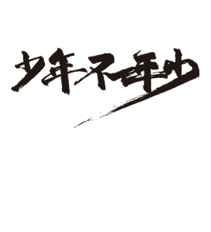 T恤