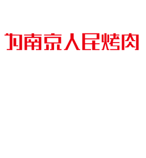 T恤