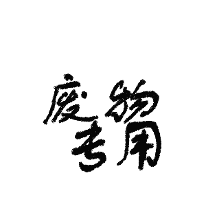 帆布袋