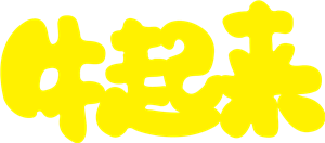 T恤