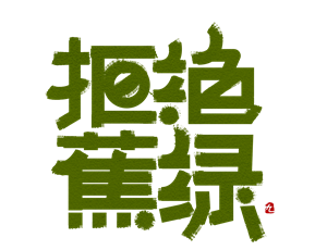 帆布袋