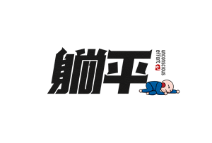 帆布袋