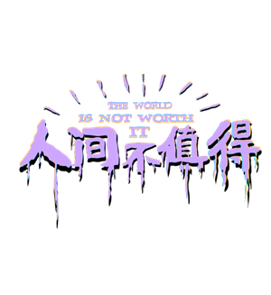 T恤