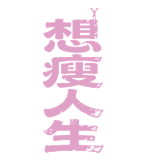 T恤