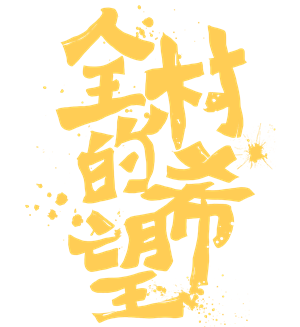 全村的希望背面款